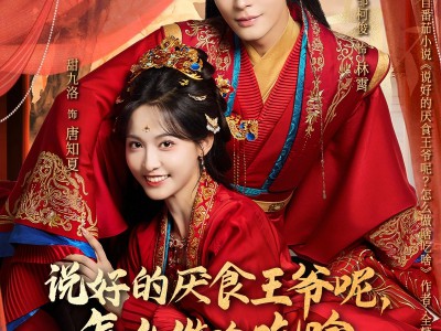 说好的厌食王爷呢，怎么做啥吃啥