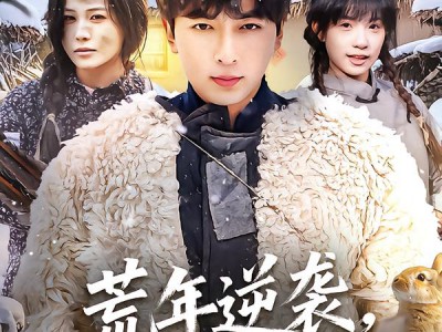 荒年逆袭，我带哑巴妻子致富