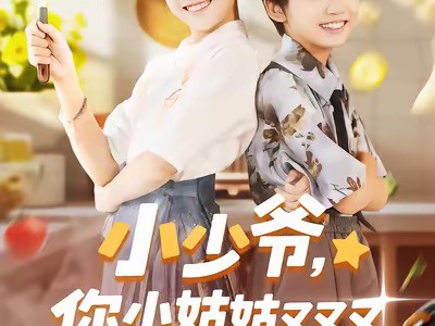 小少爷，你小姑姑又又又发飙了