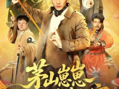 茅山崽崽开局收服老祖宗