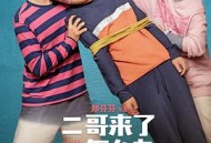 二哥来了怎么办