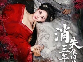 消失三年归来，依旧独占帝心