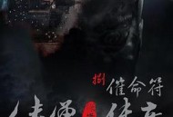 侠僧探案传奇之催命符