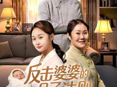 反击婆婆的月子法则