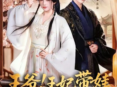 王爷！王妃带娃跑路了