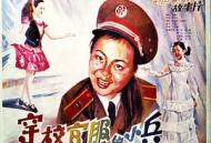 穿校官服的小兵