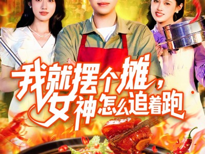 我就摆个摊女神怎么追着跑