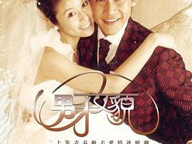 男才女貌MP4格式