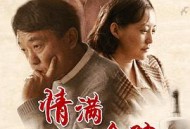 情满四合院MP4格式