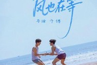 我在等，风也在等