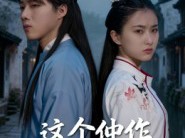 这个仵作不太冷