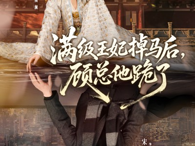 满级王妃掉马后，顾总他跪了