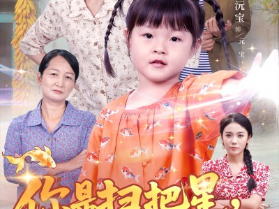 你是扫把星我是小锦鲤