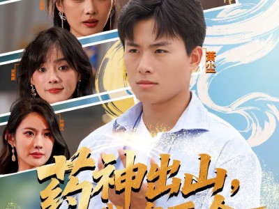 药神出山，我有五个姐姐