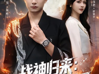 战神归来：前妻后悔也没用