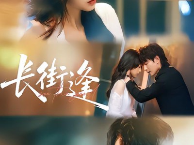 长街逢