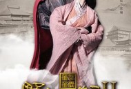 野蛮囧妃2：迷雾重重