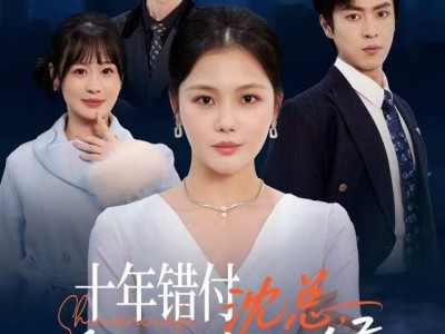 十年错付：沈总，爱已过期不候