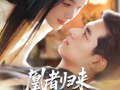 凰者归来，大小姐飒翻全场