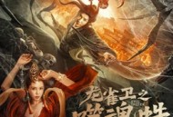 龙雀卫之噬魂蛛