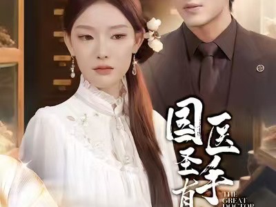 国医圣手真千金