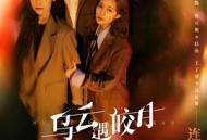 乌云遇皎月MP4格式