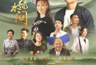 爱在青山绿水间