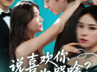 陆总太难缠说喜欢你你哭啥