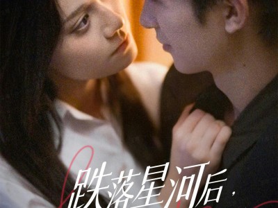 跌落星河后，她遇见宿命的神