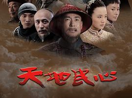 天地民心MP4格式