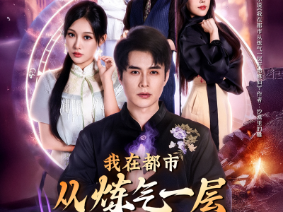我在都市从炼气一层开始修仙