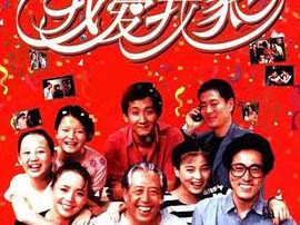 我爱我家MP4格式