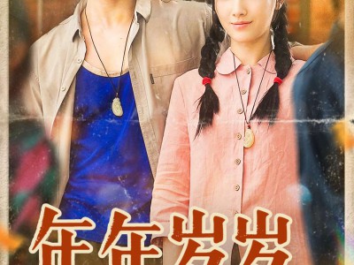 年年岁岁又逢春