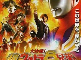 大决战！超奥特曼八兄弟