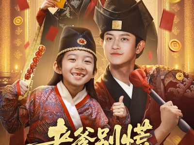 老爹别慌，我有亿点点仙术