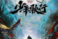 少年歌行2022MP4格式
