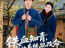 铁血知青，我的系统能改命