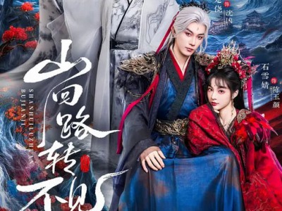 山回路转不见鸡