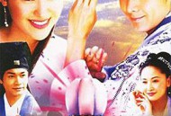 天地传说之宝莲灯