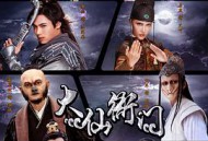 大仙衙门MP4格式