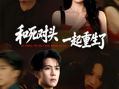 和死对头一起重生了