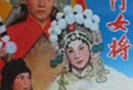 杨门女将1960