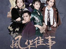 风华往事MP4格式
