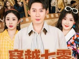 穿越七零，从知青到人生赢家