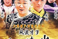 风流才子纪晓岚MP4格式