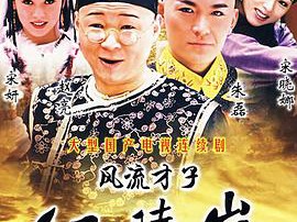 风流才子纪晓岚MP4格式