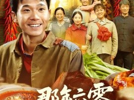 那年六零，我有神仙小卖部