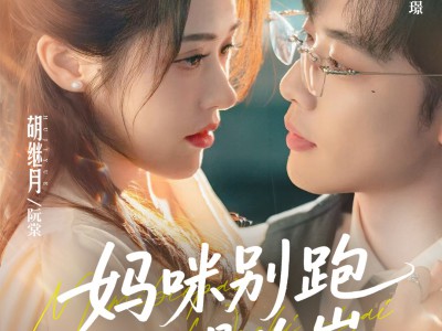 妈咪别跑我是你崽