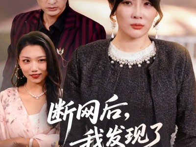 断网后我发现了老公的秘密