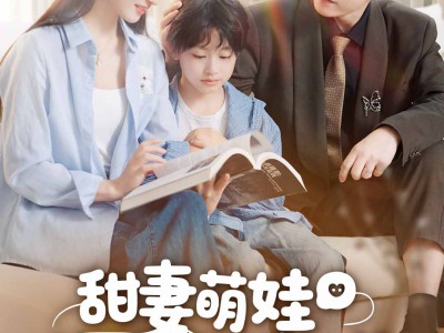 甜妻萌娃找上钻石老公